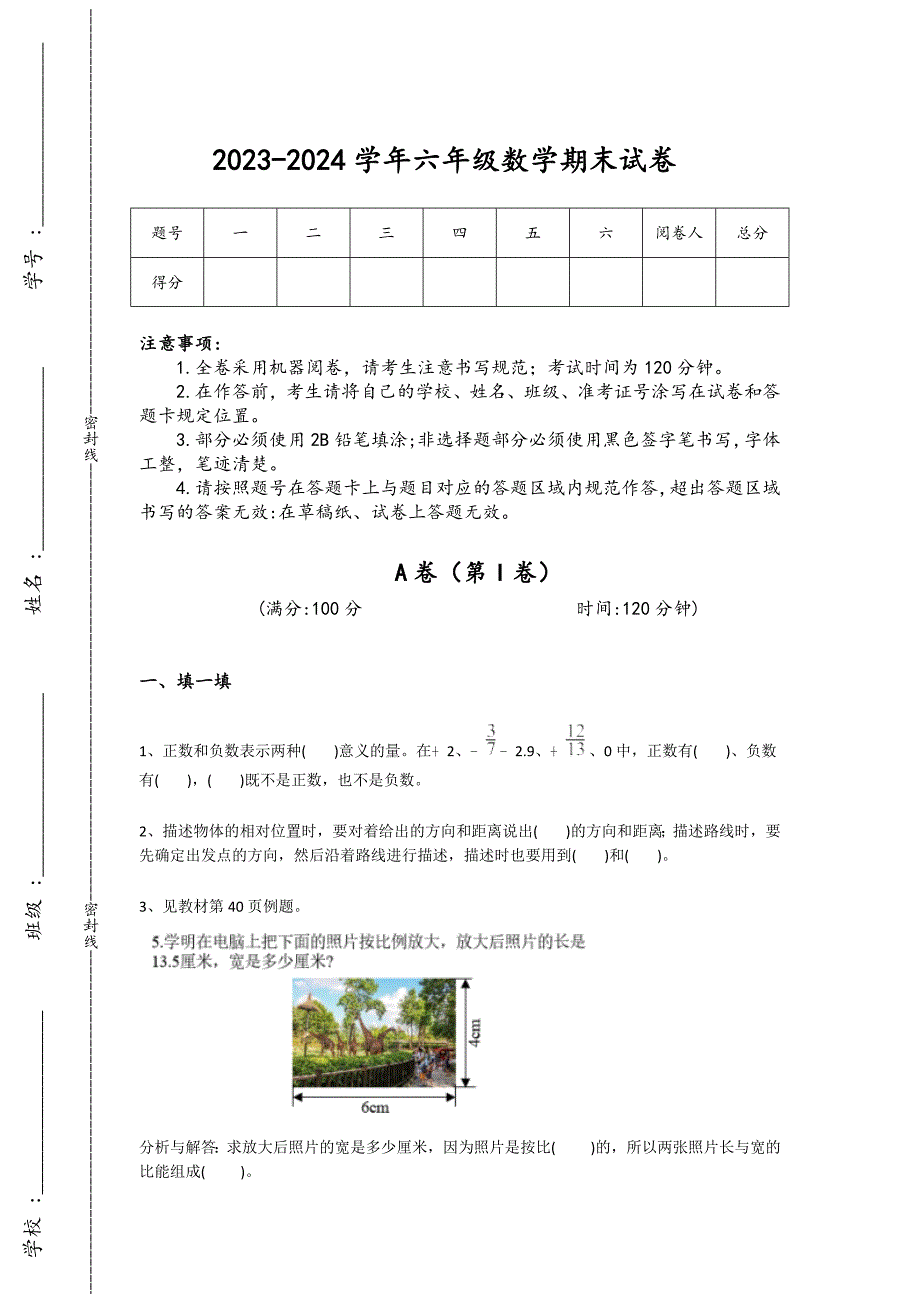 2023-2024学年新疆维吾尔自治区克拉玛依市小学数学六年级期末深度自测提分卷详细答案和解析_第1页
