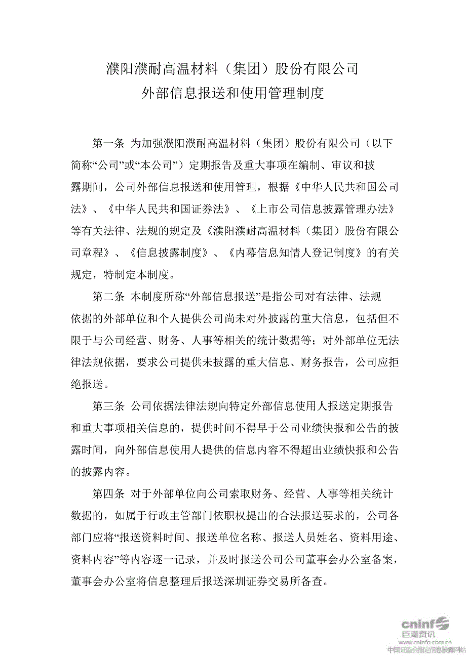 濮耐股份：外部信息报送和使用管理制度（10月）_第1页