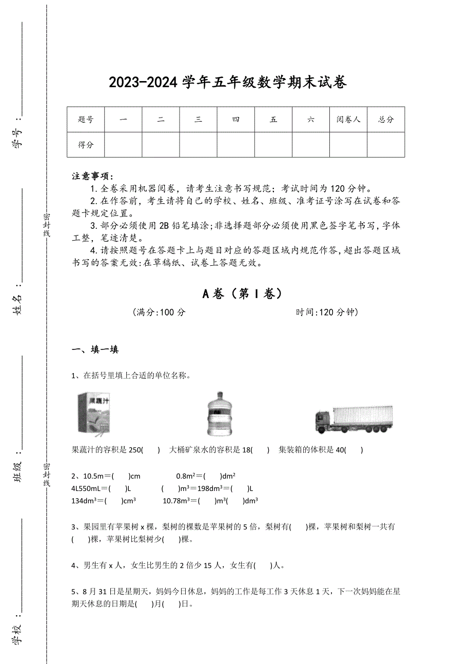 2023-2024学年河南省沁阳市小学数学五年级期末自我评估预测题详细答案和解析_第1页