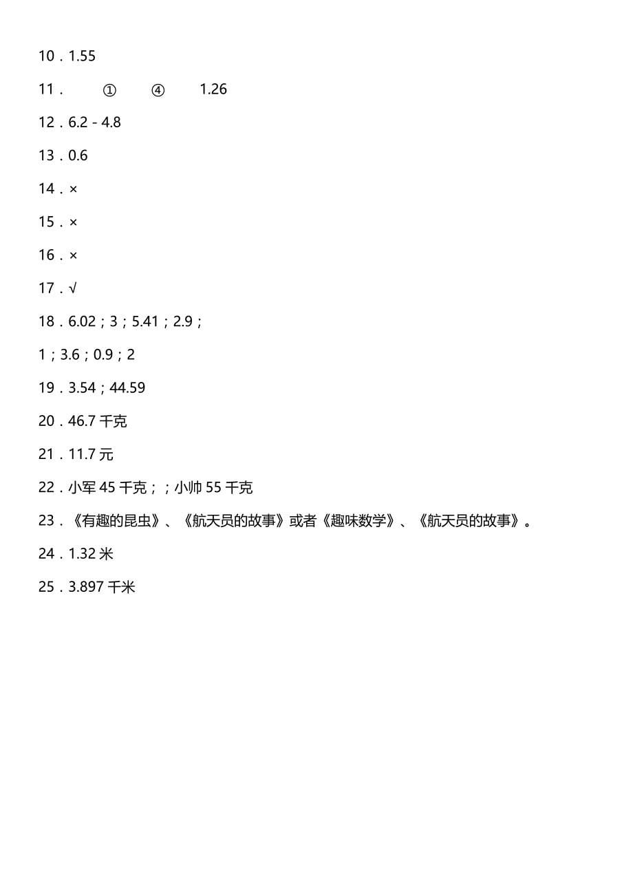 人教版数学四年级下册 6-2《小数加减法（二）》同步练习（含答案）_第5页