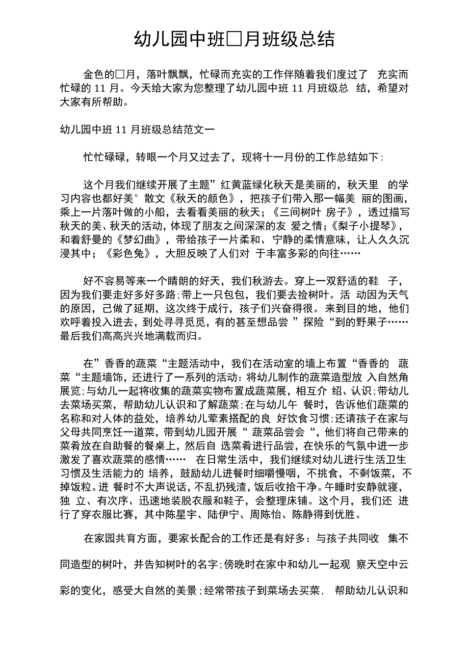 幼儿园中班11月班级总结_第1页