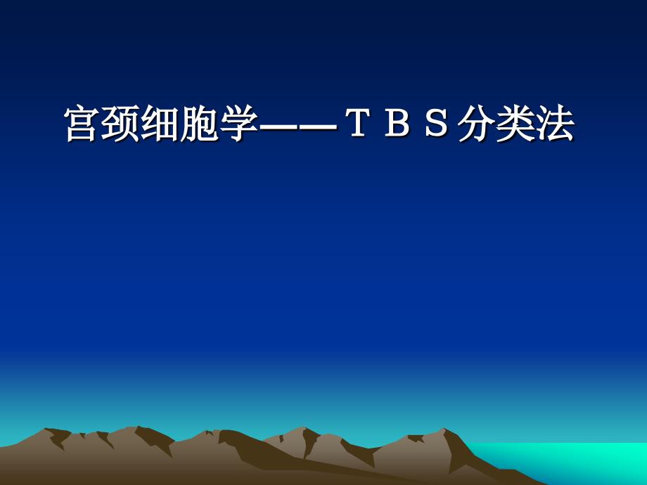 宫颈细胞学――TBS分类法课件_第1页