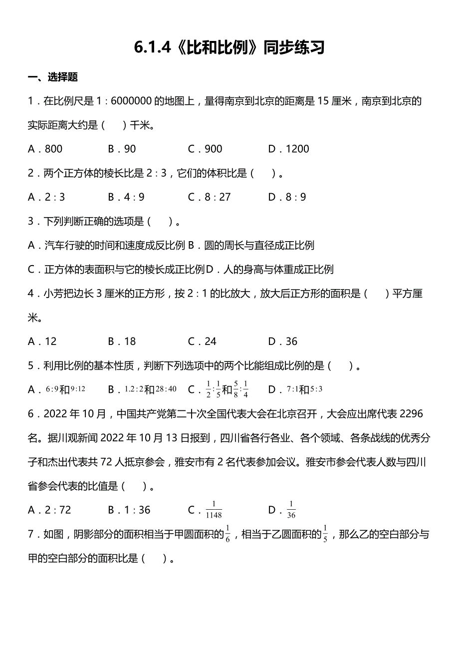 人教版六年级下册数学 6-1-4《比和比例》同步练习（含答案）_第1页