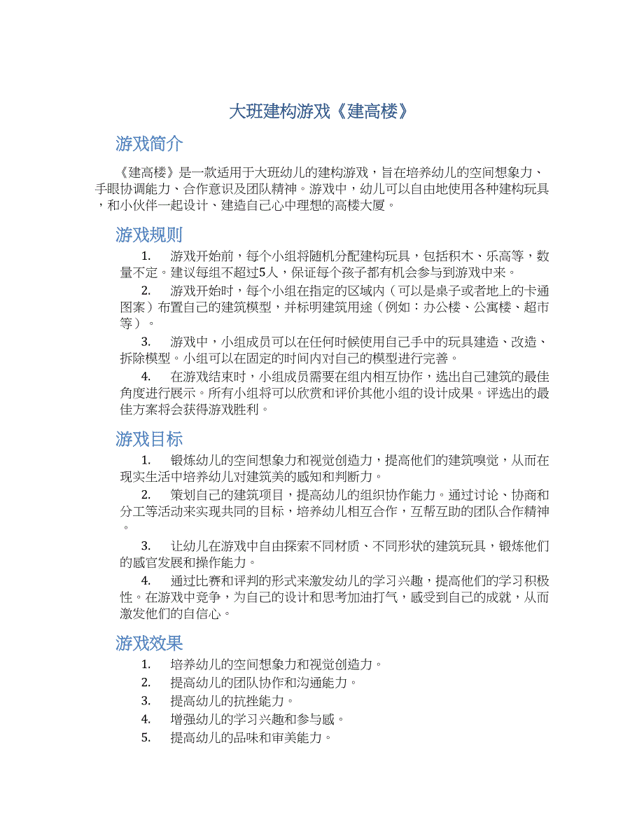 大班建构游戏《建高楼》_第1页
