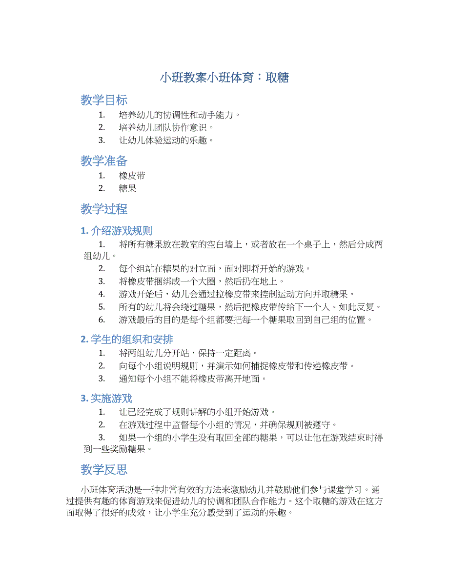 小班教案小班体育：取糖_第1页