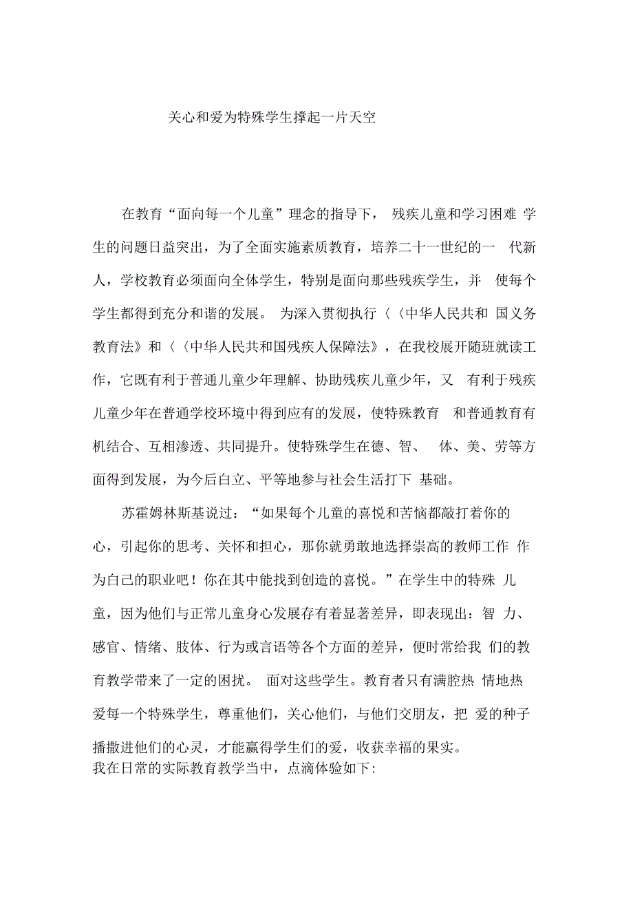 关心和爱为特殊学生撑起一片天空_第1页