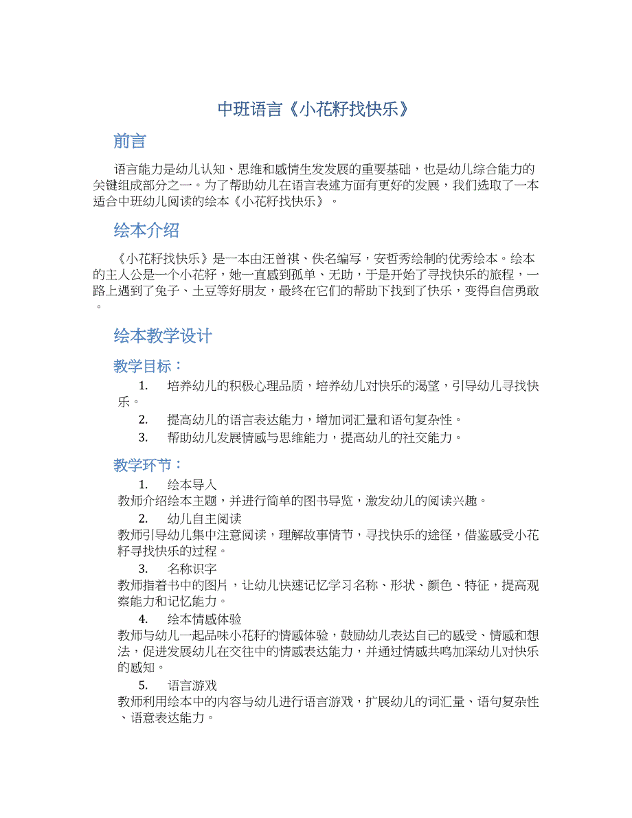 中班语言《小花籽找快乐》--实用_第1页