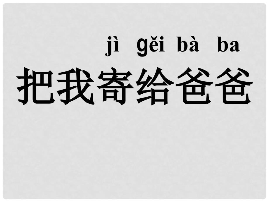 一年级语文上册 把我寄给爸爸课件3 长版_第1页