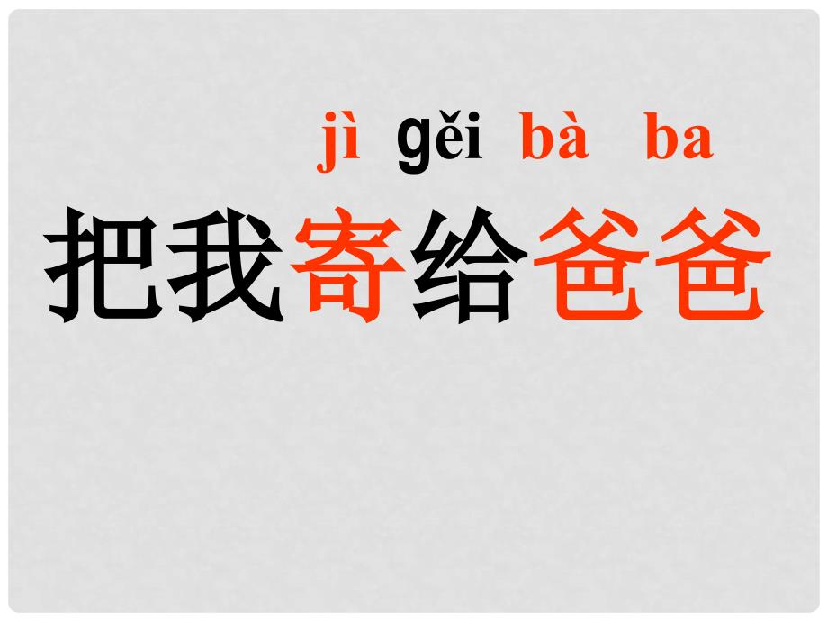 一年级语文上册 把我寄给爸爸课件3 长版_第2页