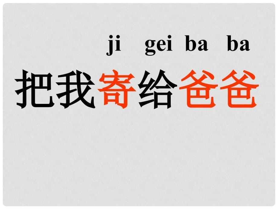 一年级语文上册 把我寄给爸爸课件3 长版_第5页