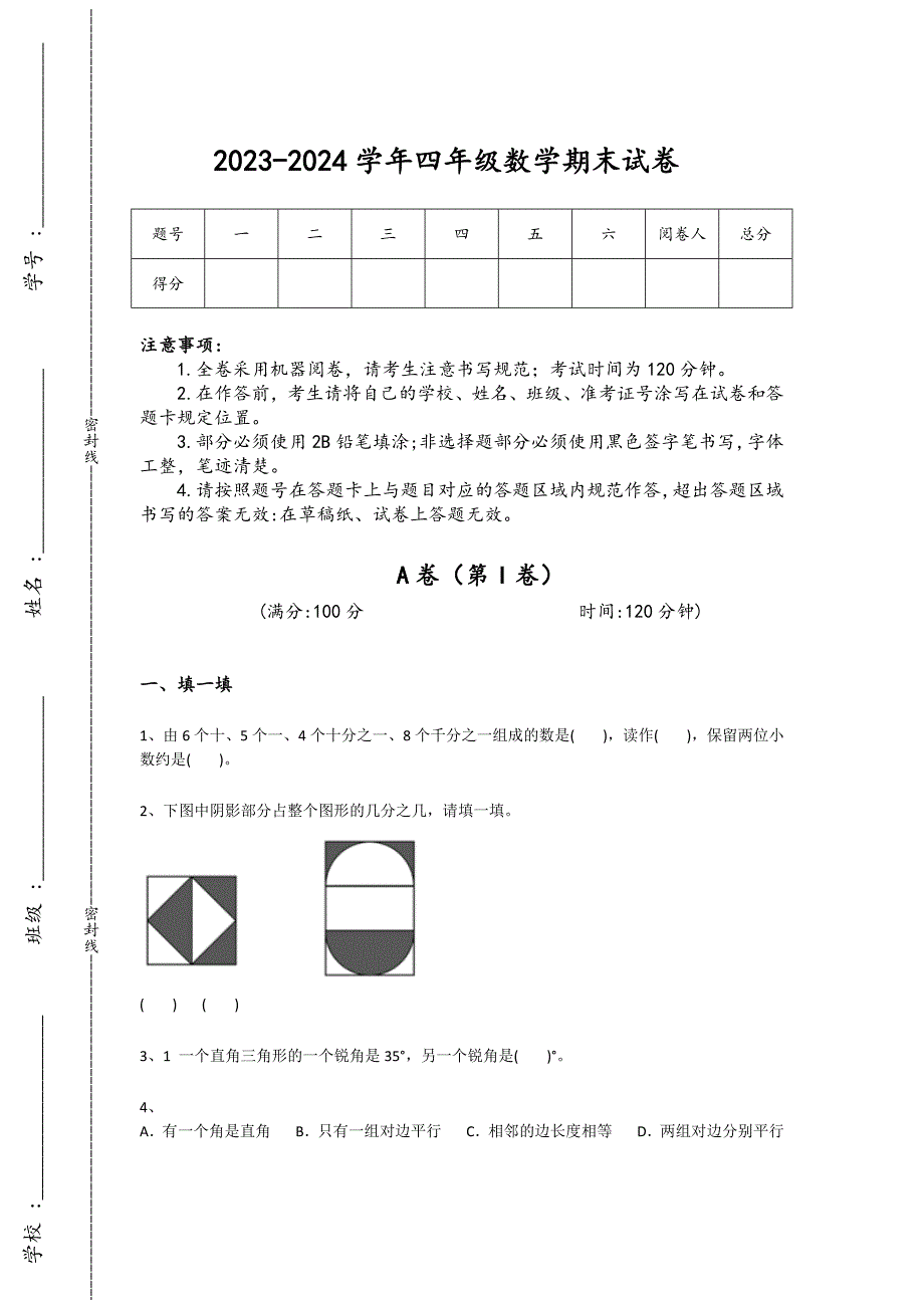 2023-2024学年安徽省亳州市小学数学四年级期末提升模拟题详细答案和解析_第1页