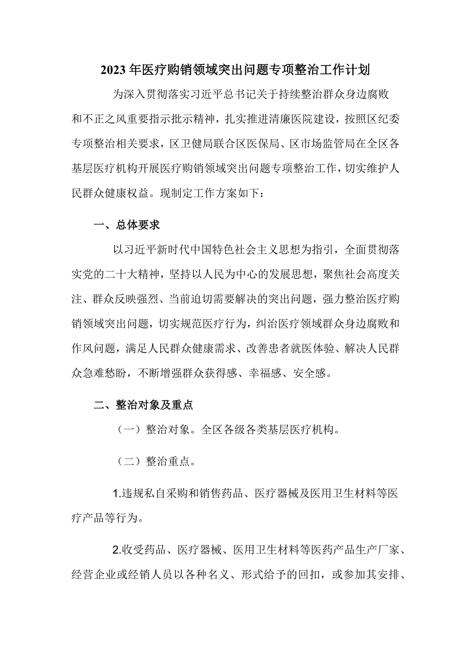 2023年医疗购销领域突出问题专项整治工作计划_第1页