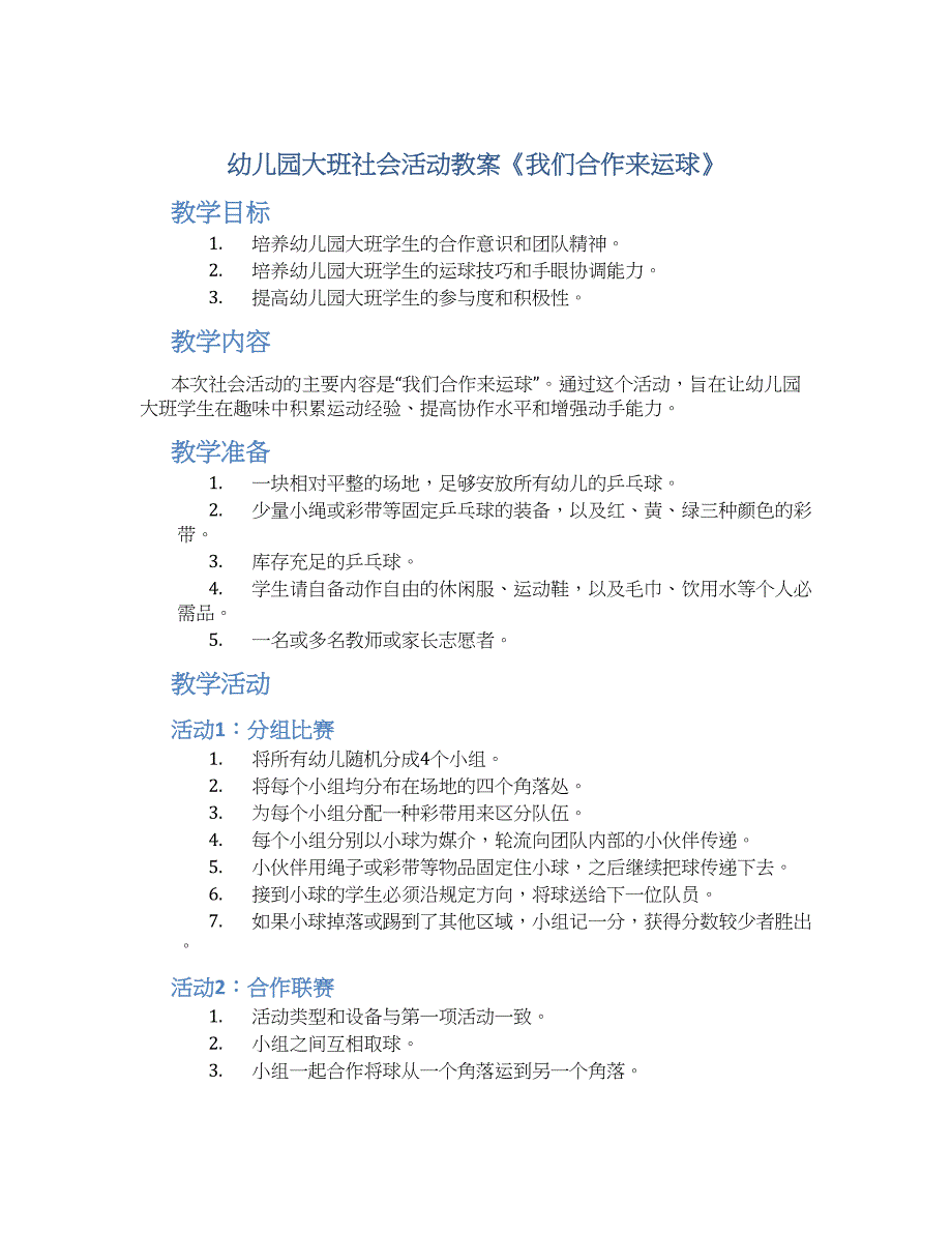 幼儿园大班社会活动教案《我们合作来运球》--实用_第1页