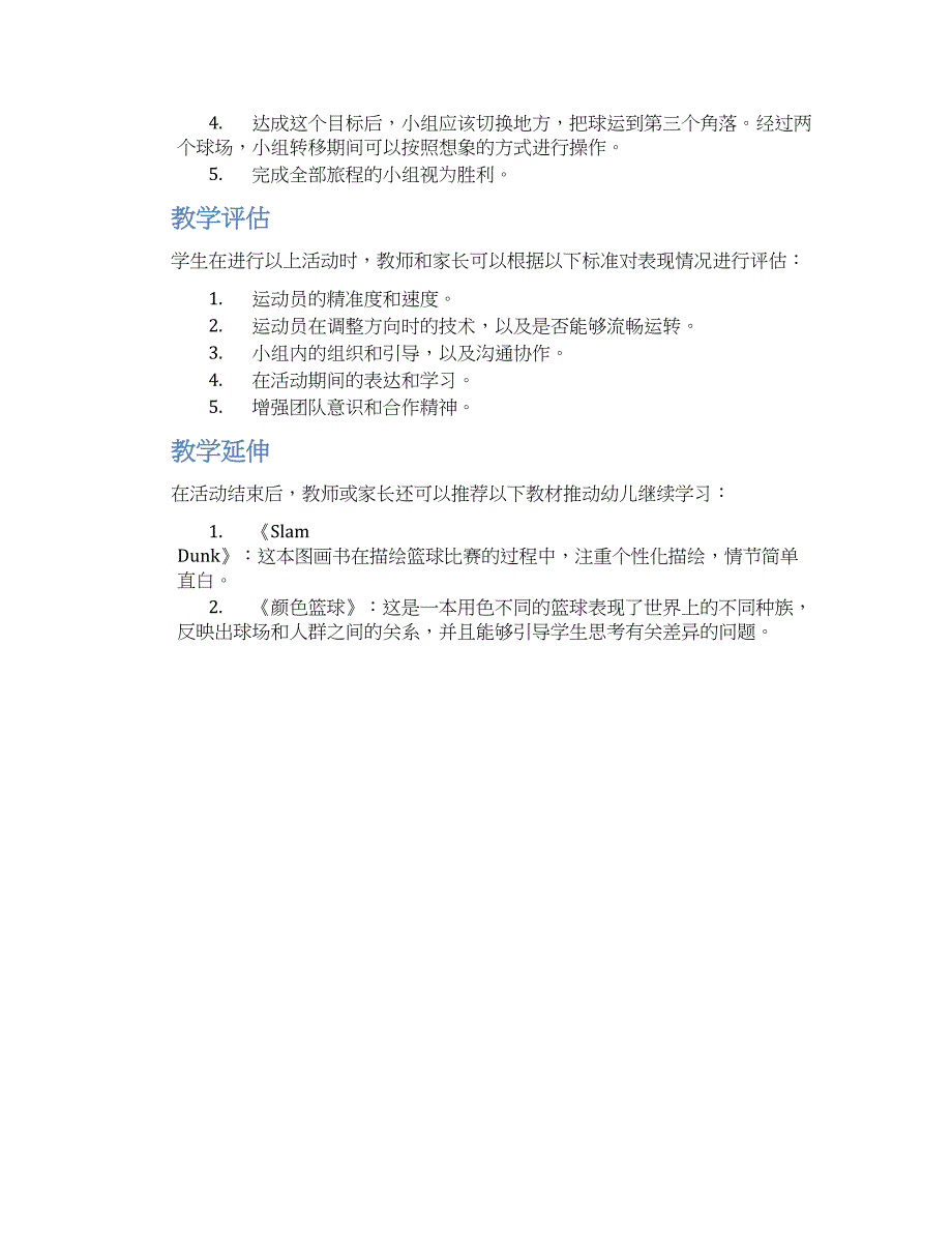 幼儿园大班社会活动教案《我们合作来运球》--实用_第2页