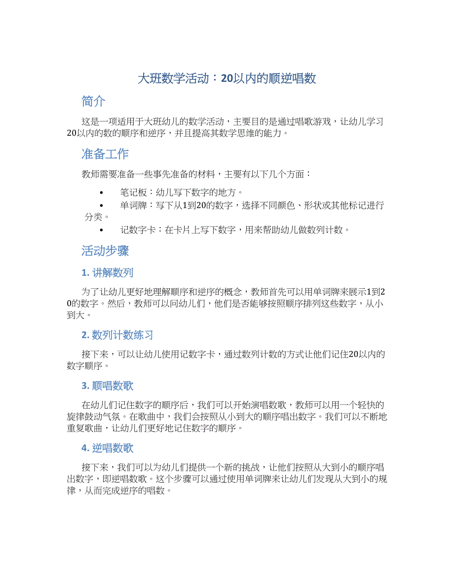 大班数学活动：20以内的顺逆唱数_第1页