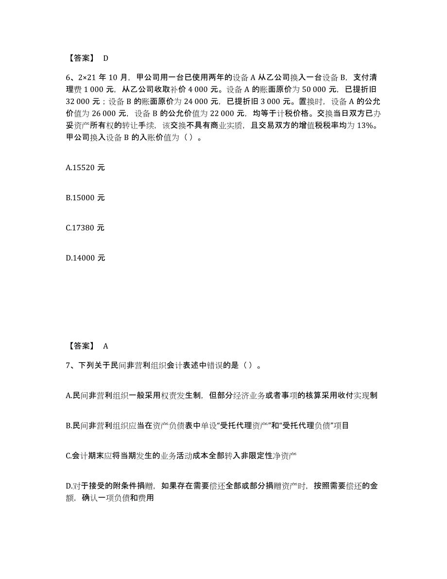 2023年贵州省注册会计师之注册会计师会计考前自测题及答案_第4页