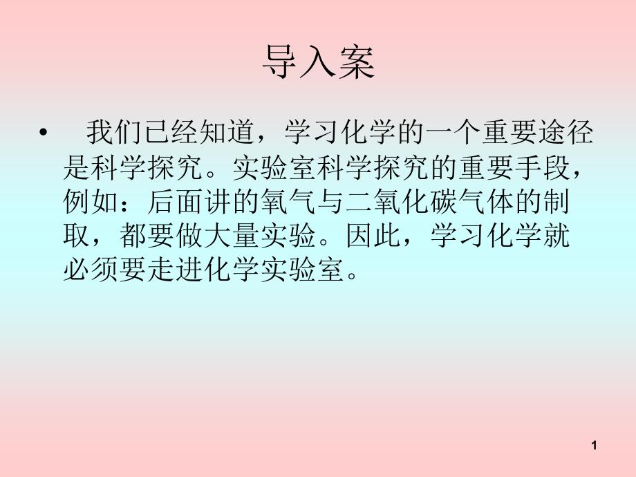 九年级化学上册1.3走进化学实验室2人教新课标版ppt课件_第1页