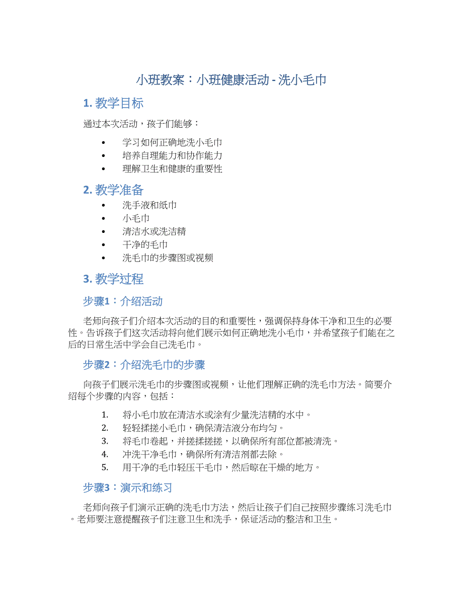 小班教案小班健康活动：洗小毛巾_第1页