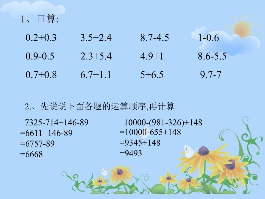 人教版四年级下册第六单元小数加减混合运算.ppt_第2页