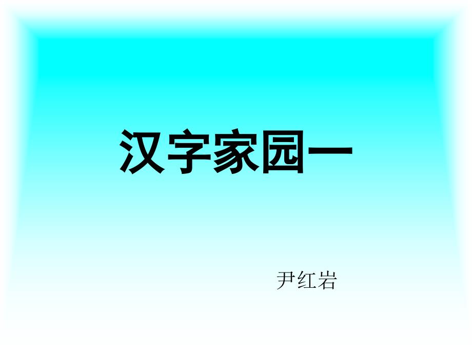 汉字家园——鸟 (2)_第1页