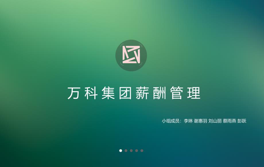 万科集团薪酬管理.介绍课件_第1页