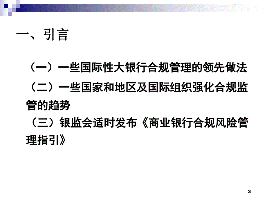 银行合规风险管理讲义_第3页