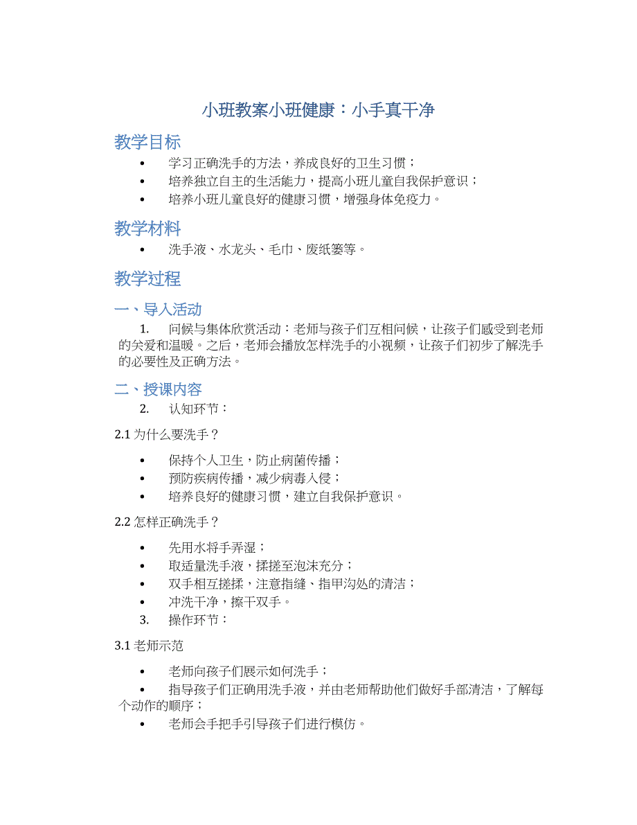 小班教案小班健康：小手真干净_第1页