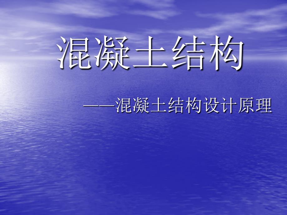 混凝土结构第6章弯矩剪力和扭矩作用下构件的扭曲截面承载力课件_第1页