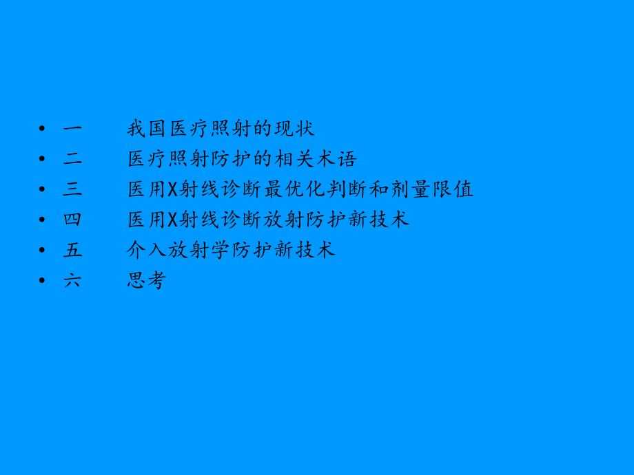 医用诊断X射线及介入放射防护新技术_第2页