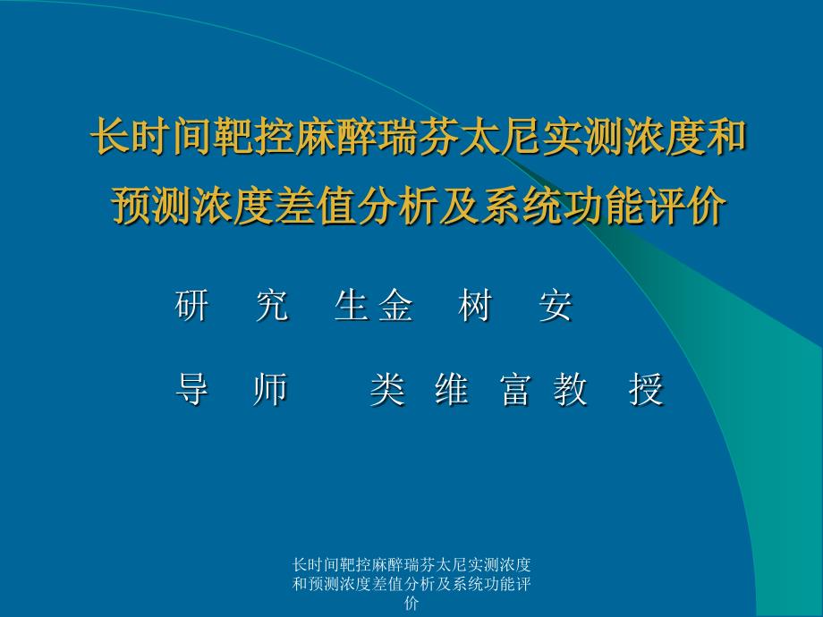 长时间靶控麻醉瑞芬太尼实测浓度和预测浓度差值分析及系统功能评价课件_第1页