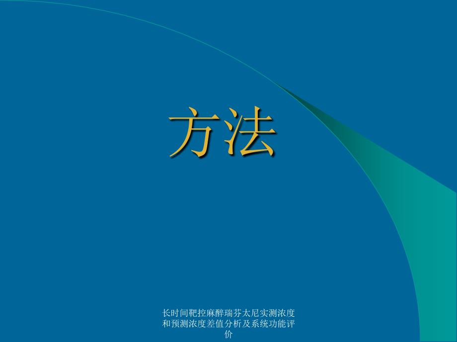 长时间靶控麻醉瑞芬太尼实测浓度和预测浓度差值分析及系统功能评价课件_第3页