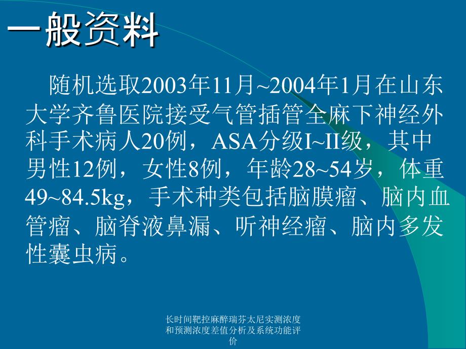 长时间靶控麻醉瑞芬太尼实测浓度和预测浓度差值分析及系统功能评价课件_第4页