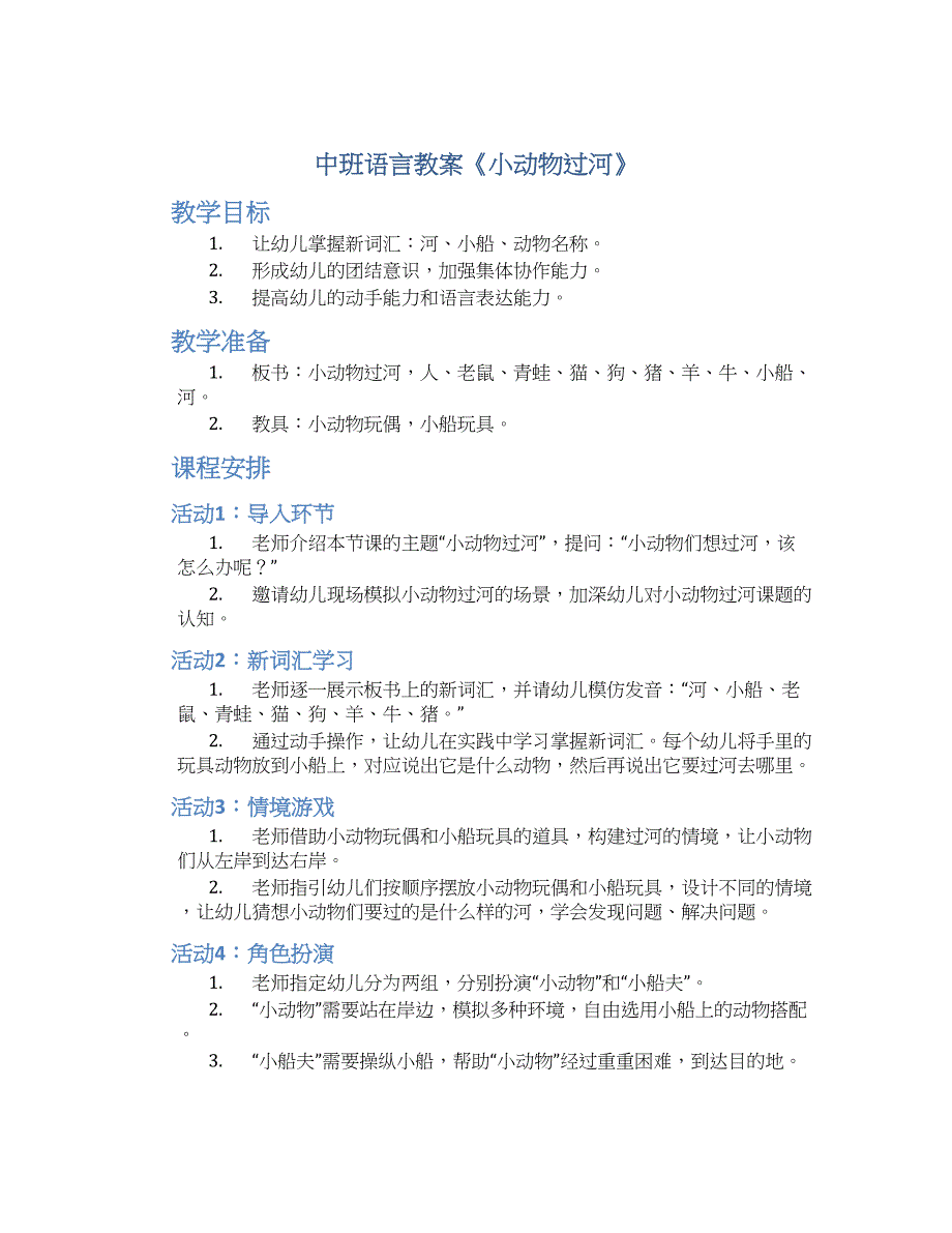 中班语言教案《小动物过河》_第1页