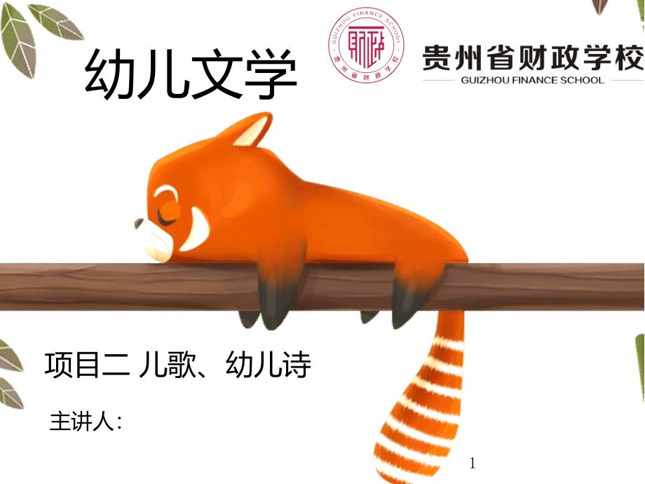 儿歌创作课堂PPT_第1页