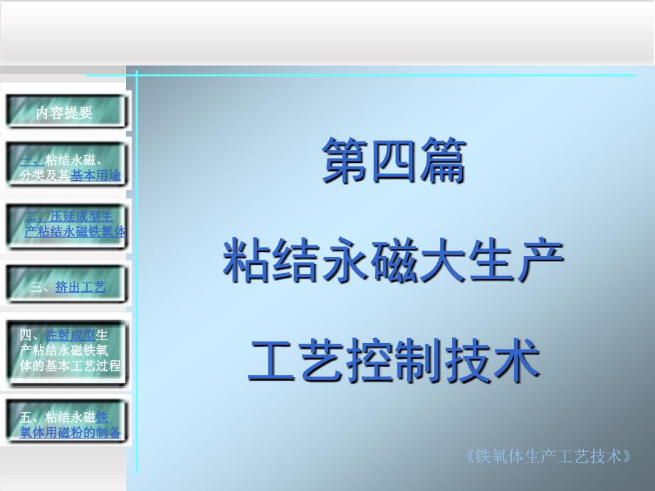 粘磁铁氧体材料大生产工艺控制技术_第1页