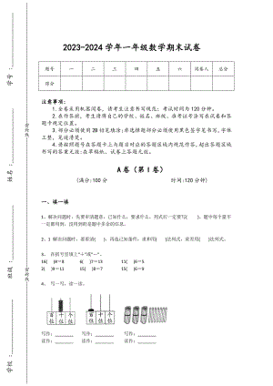 2023-2024学年河北省邯郸市小学数学一年级期末评估测试题详细答案和解析