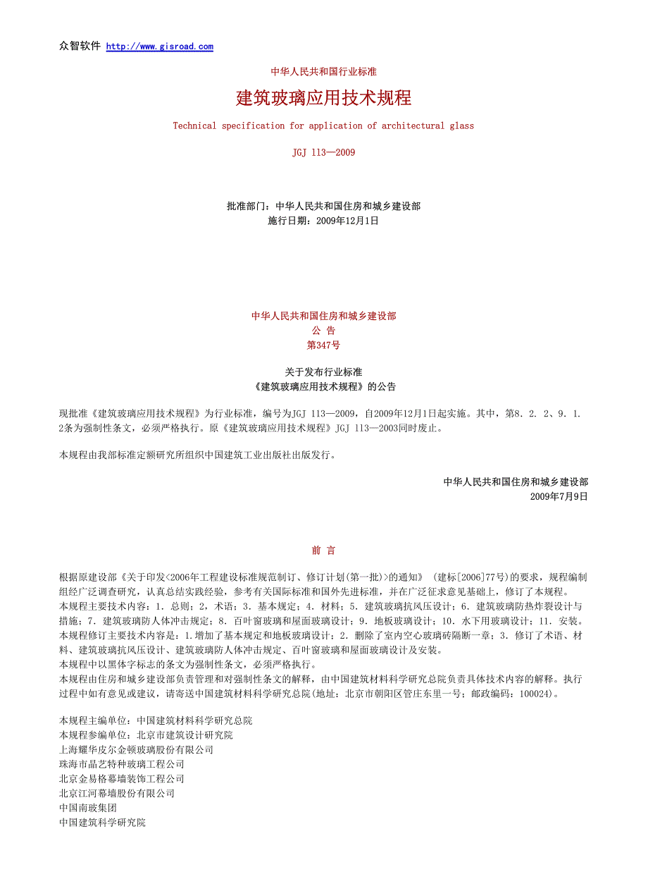 45、JGJ113-2009建筑玻璃应用技术规程_第1页