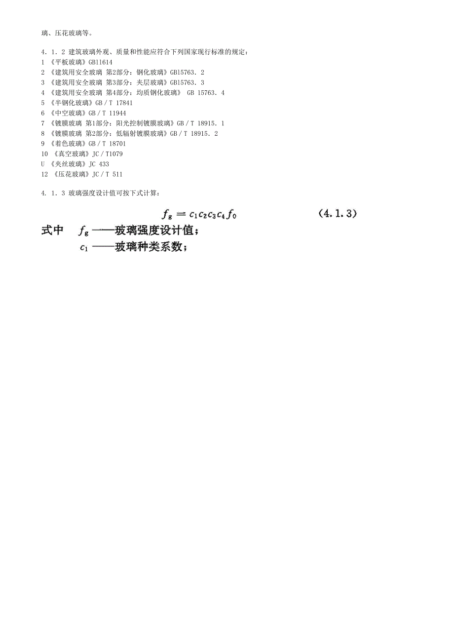 45、JGJ113-2009建筑玻璃应用技术规程_第4页