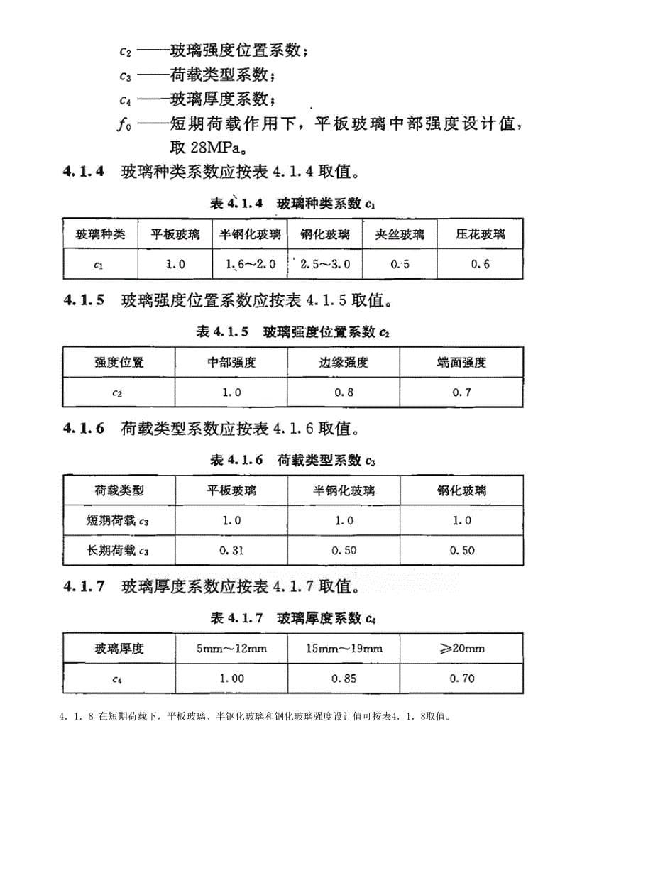 45、JGJ113-2009建筑玻璃应用技术规程_第5页