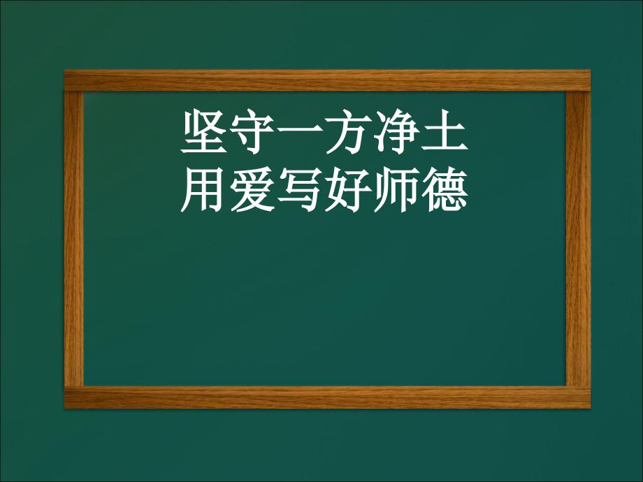 弘扬教书育人的工匠精神PPT课件_第1页