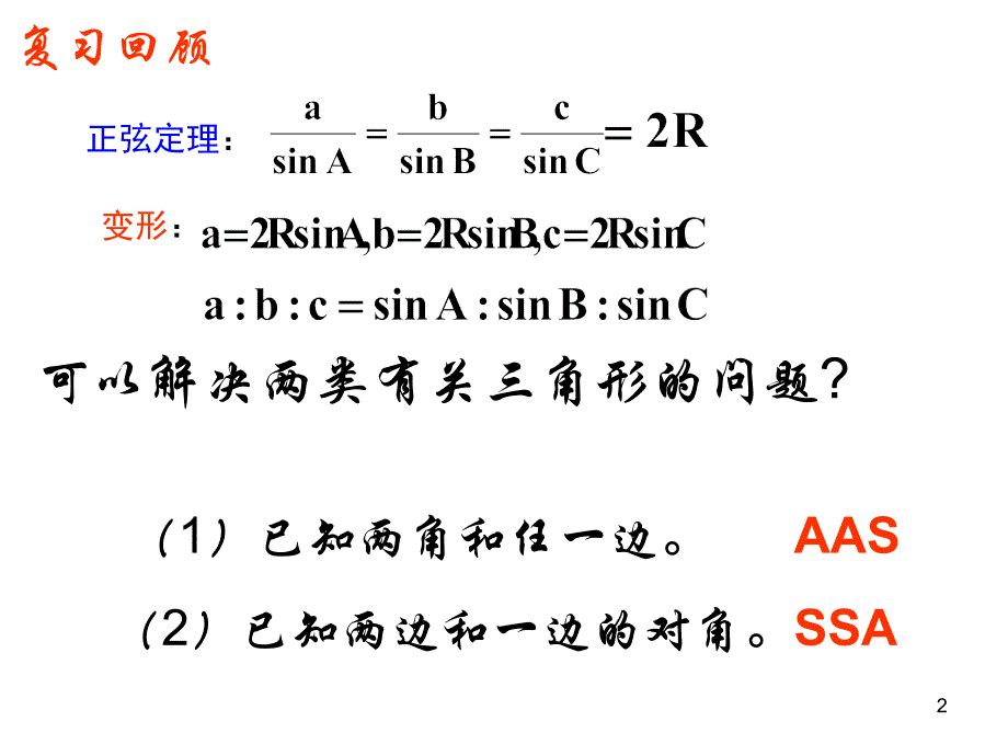 高中数学人教A版必修51.1.2余弦定理课件_第2页