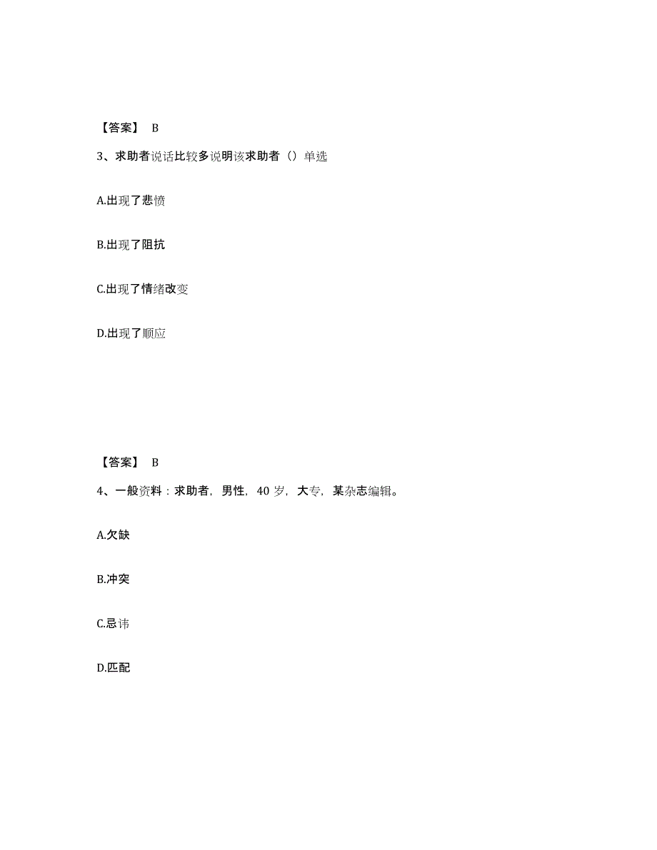 2023年贵州省心理咨询师之心理咨询师二级技能考前冲刺试卷A卷含答案_第2页