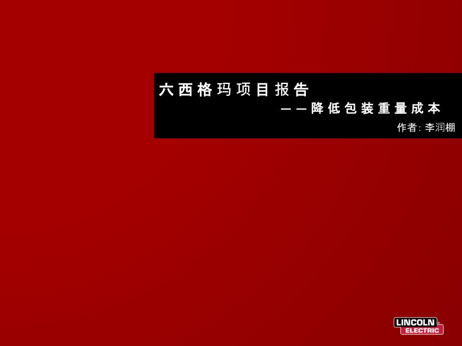 六西格玛绿带项目降低包装重量节约成本优质材料_第1页