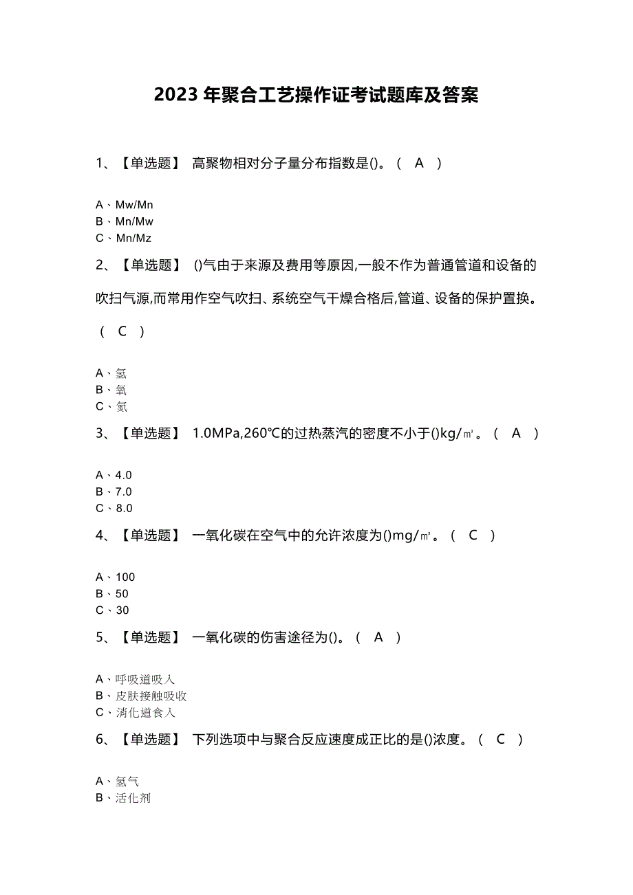 2023年聚合工艺操作证考试题库及答案_第1页