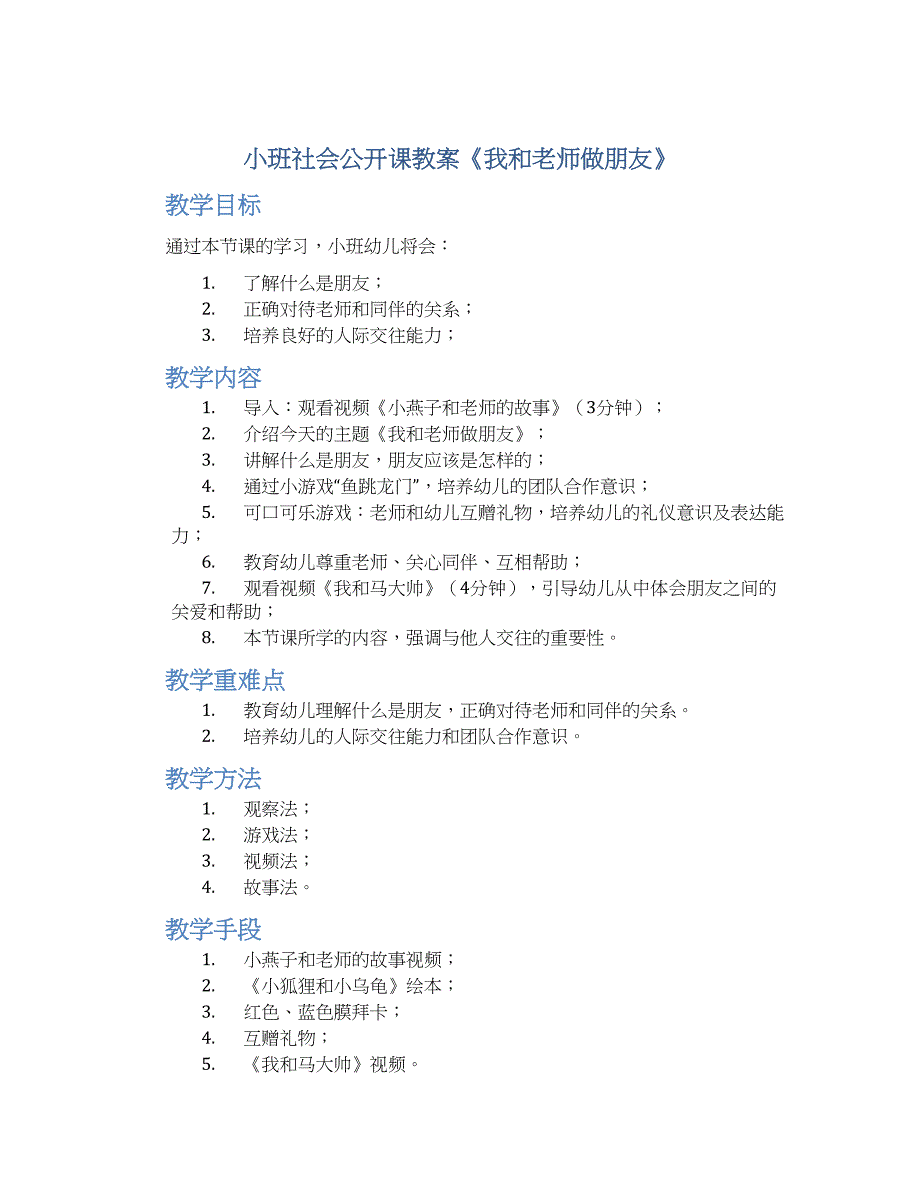 小班社会公开课教案《我和老师做朋友》--实用_第1页