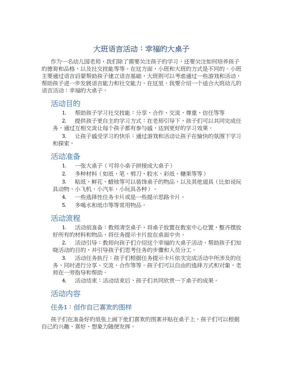 大班语言活动：幸福的大桌子_第1页