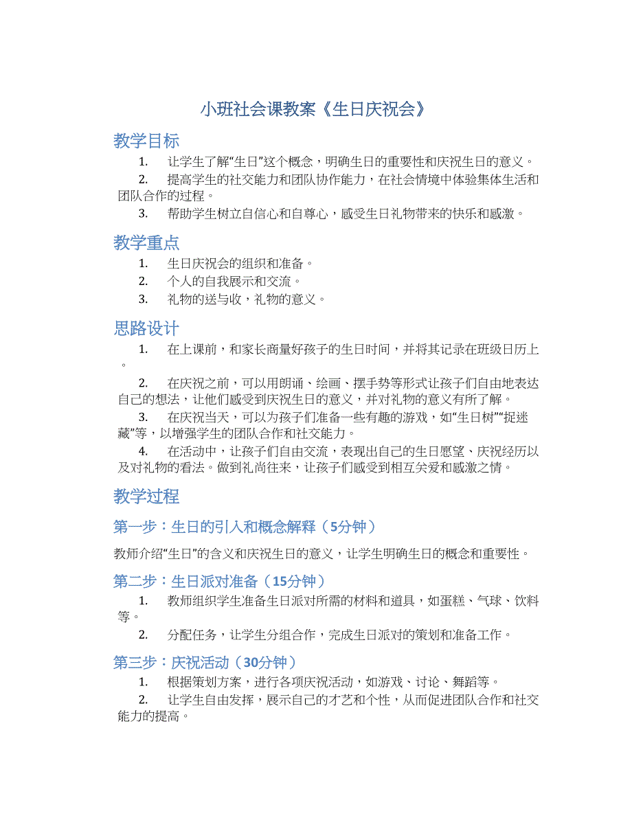 小班社会课教案《生日庆祝会》_第1页