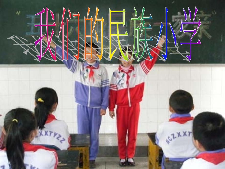 《我们的民族小学》课件1_第1页