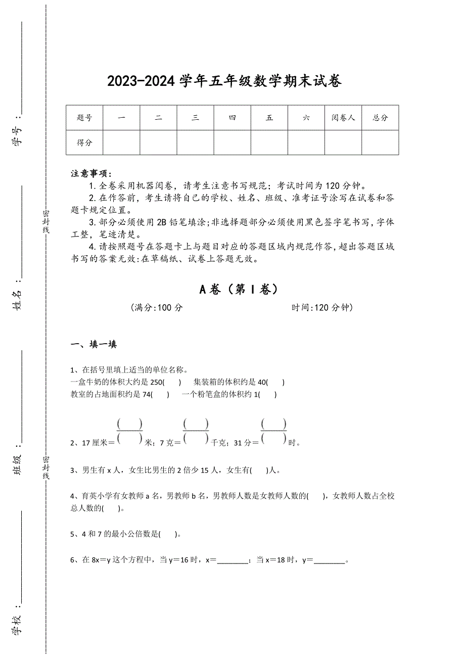 2023-2024学年河北省河间市小学数学五年级期末自测试题详细答案和解析_第1页