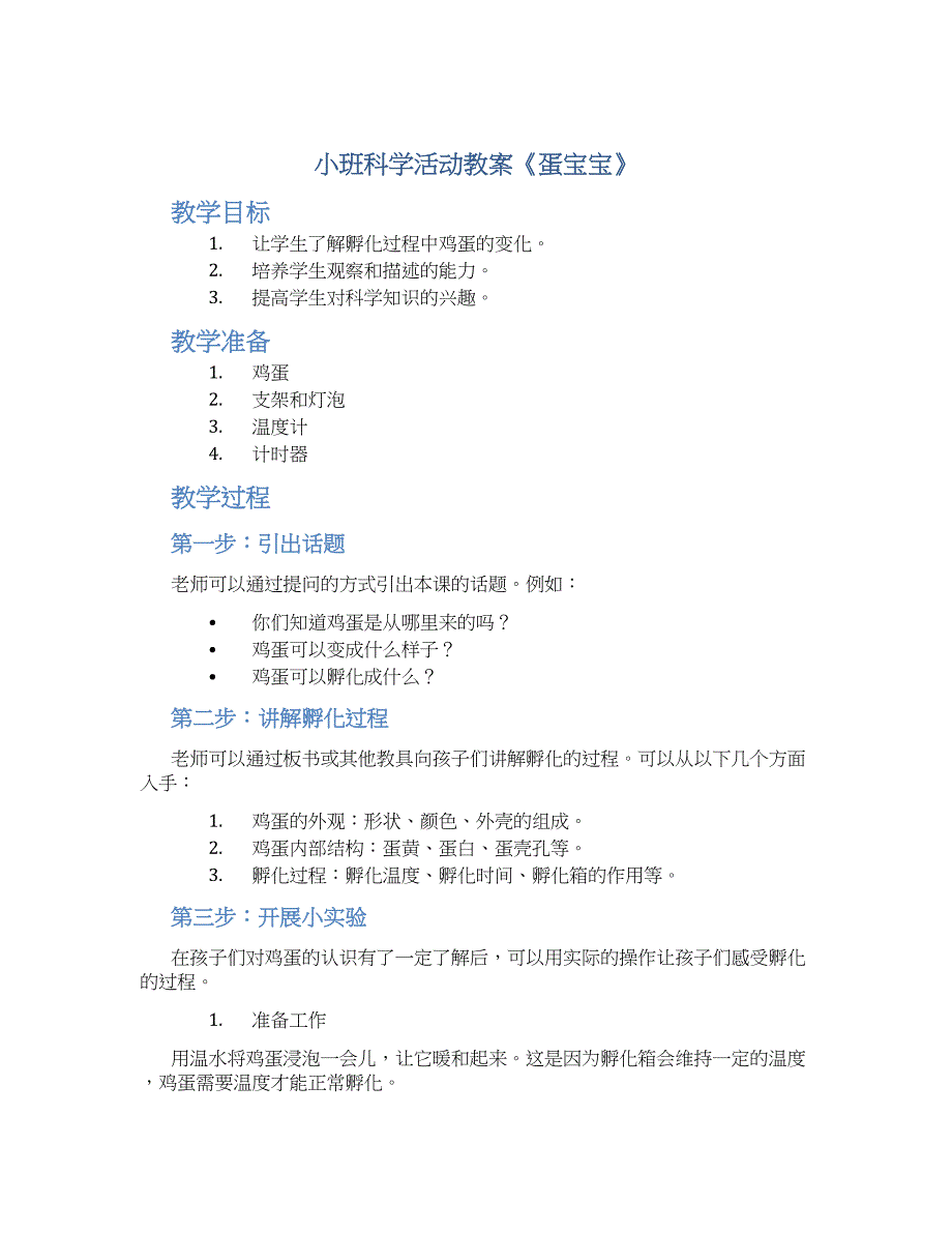 小班科学活动教案《蛋宝宝》--实用_第1页